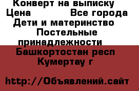 Конверт на выписку › Цена ­ 2 000 - Все города Дети и материнство » Постельные принадлежности   . Башкортостан респ.,Кумертау г.